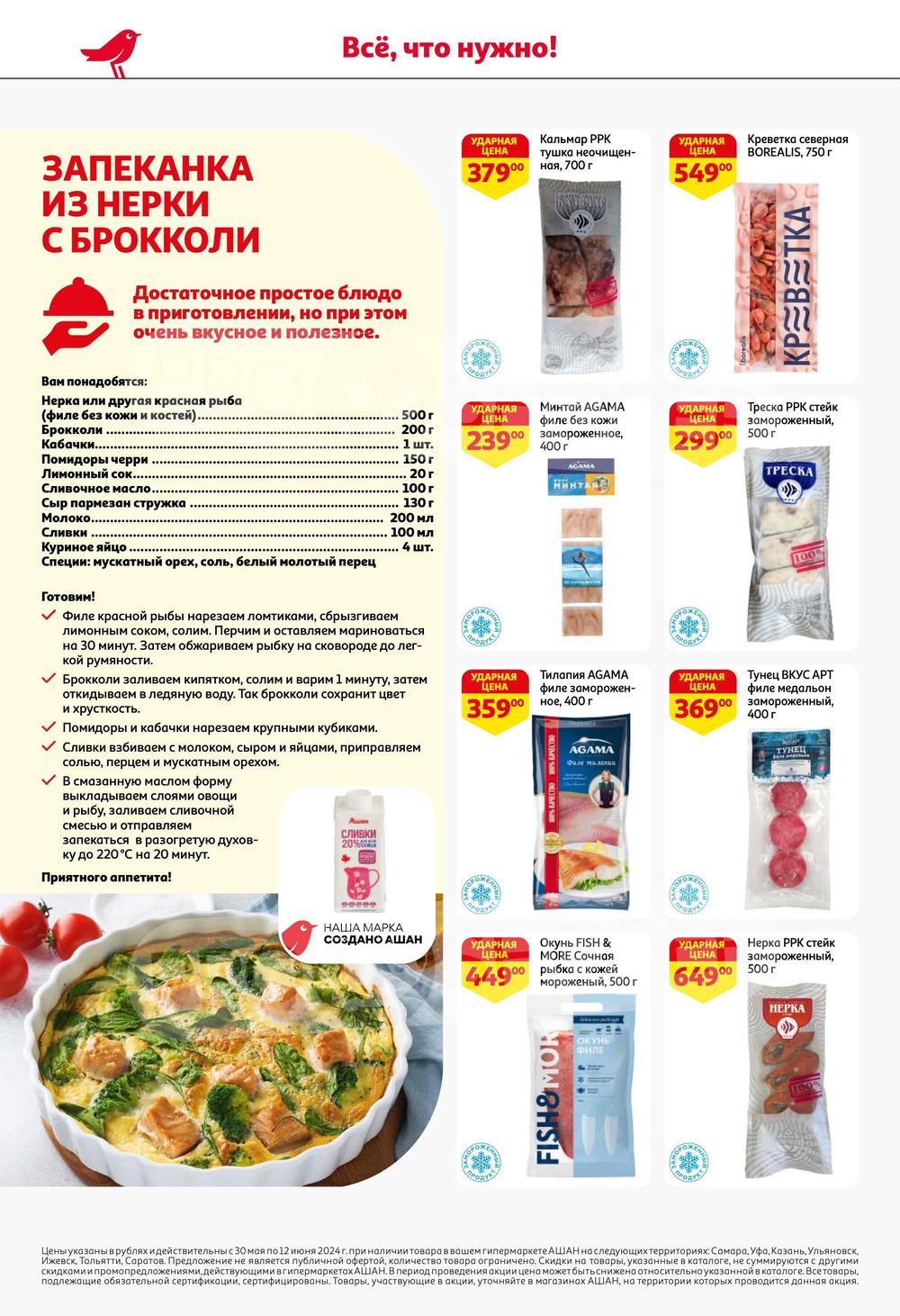 Каталог Ашан - Акции сегодня - с 30 мая 2024 - Саратов