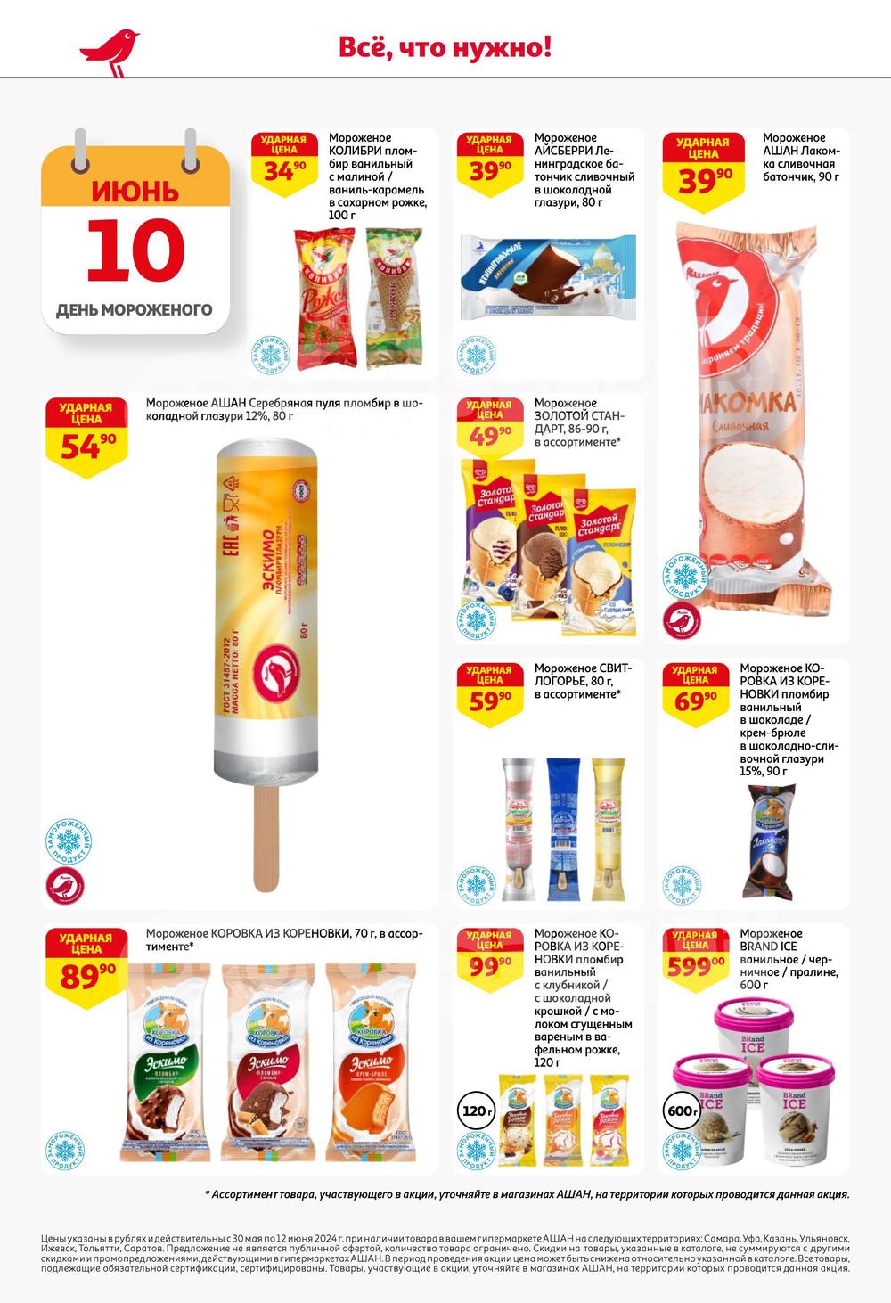 Каталог Ашан - Акции сегодня - с 30 мая 2024 - Саратов