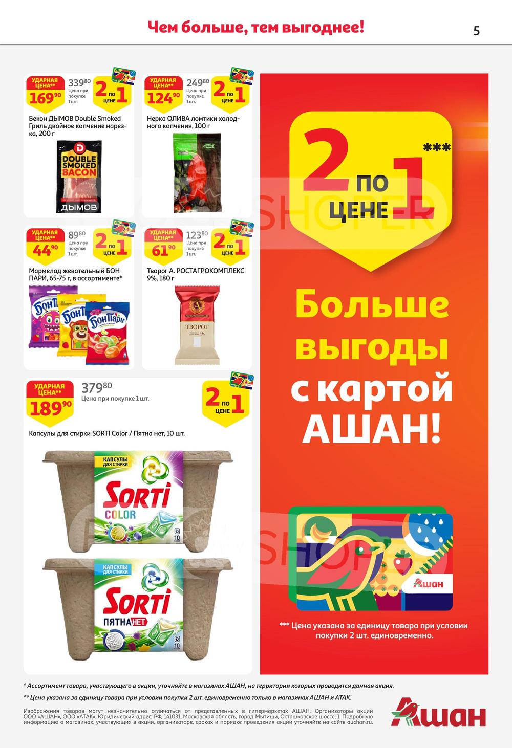 Каталог Ашан - Акции сегодня - с 13 июня 2024 - Санкт-Петербург