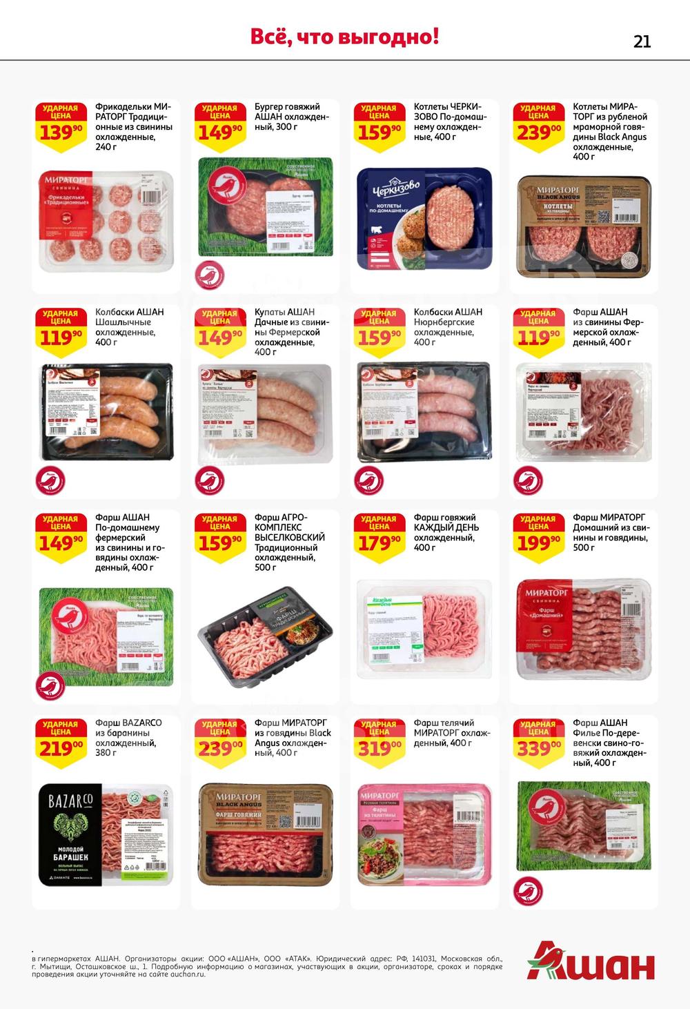 Каталог Ашан - Акции сегодня - с 27 июня 2024 - Краснодар