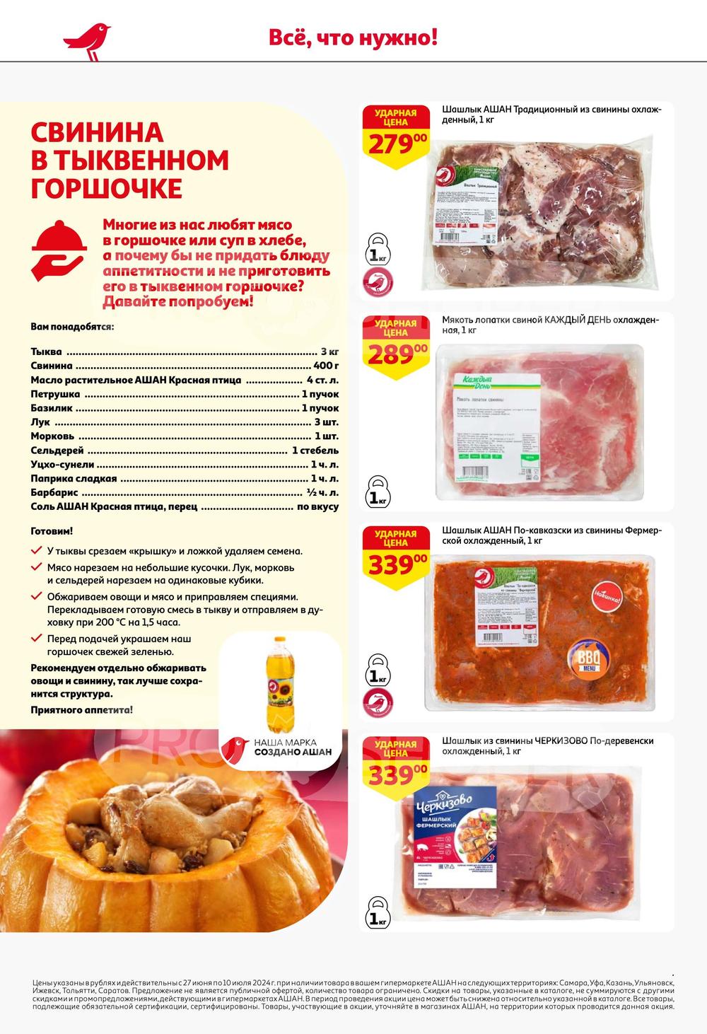 Каталог Ашан - Акции сегодня - с 27 июня 2024 - Саратов