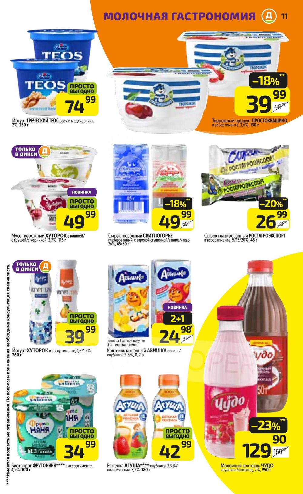 Каталог Дикси - Акции сегодня - с 1 по 7 июля 2024 - Ярославль