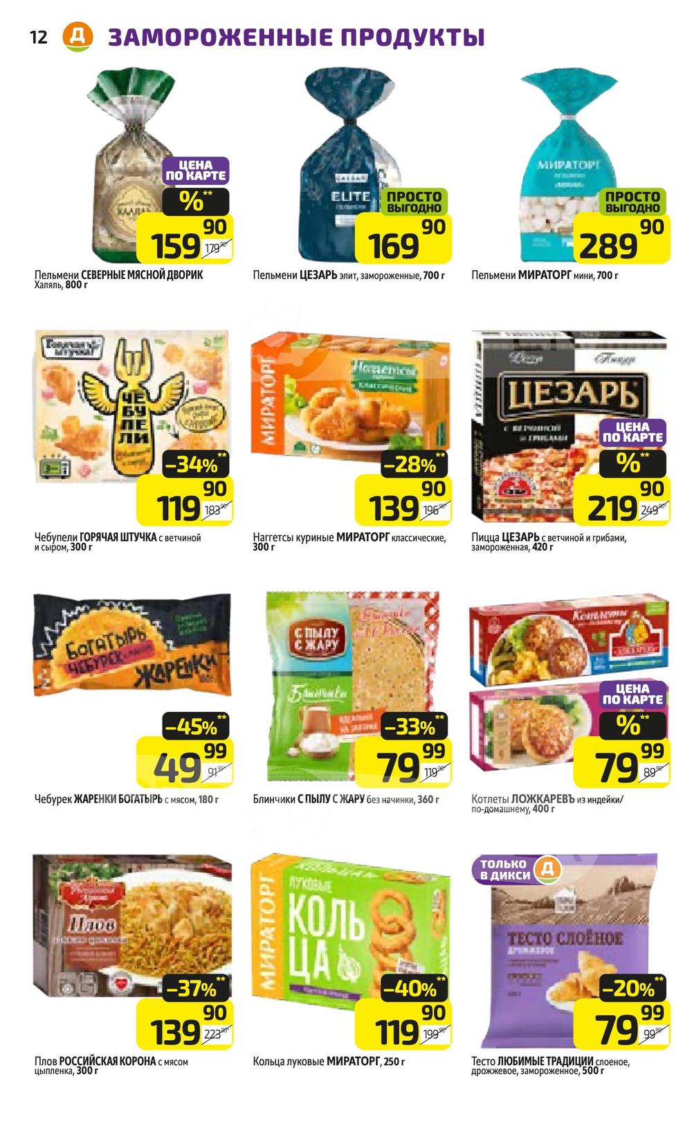 Каталог Дикси - Акции сегодня - с 1 по 7 июля 2024 - Ярославль