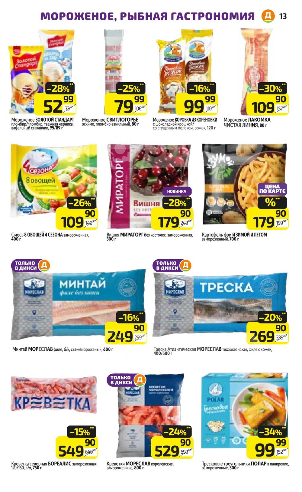 Каталог Дикси - Акции сегодня - с 1 по 7 июля 2024 - Ярославль