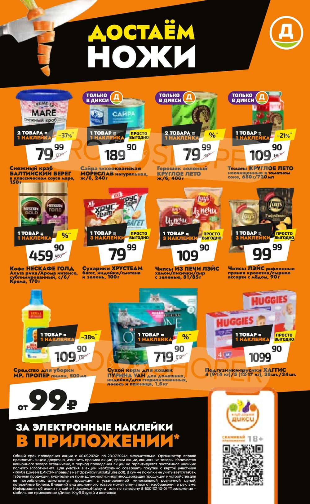 Каталог Дикси - Акции сегодня - с 1 по 7 июля 2024 - Ярославль