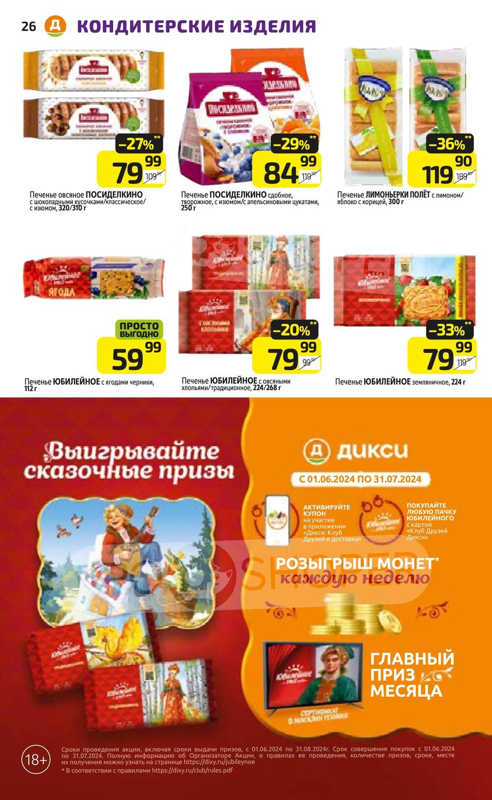 Каталог Дикси - Акции сегодня - с 1 по 7 июля 2024 - Ярославль