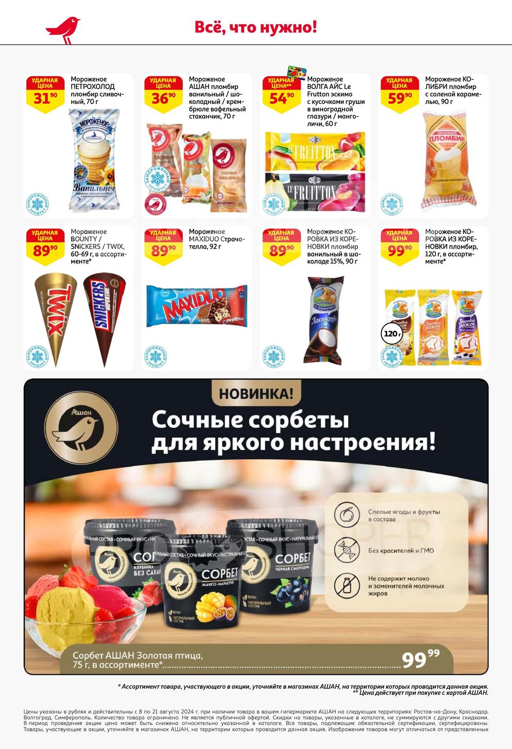 Каталог Ашан - Акции сегодня - с 8 августа 2024 - Ростов-на-Дону