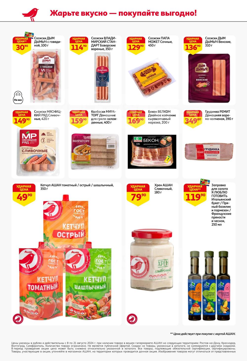 Каталог Ашан - Акции сегодня - с 8 августа 2024 - Ростов-на-Дону