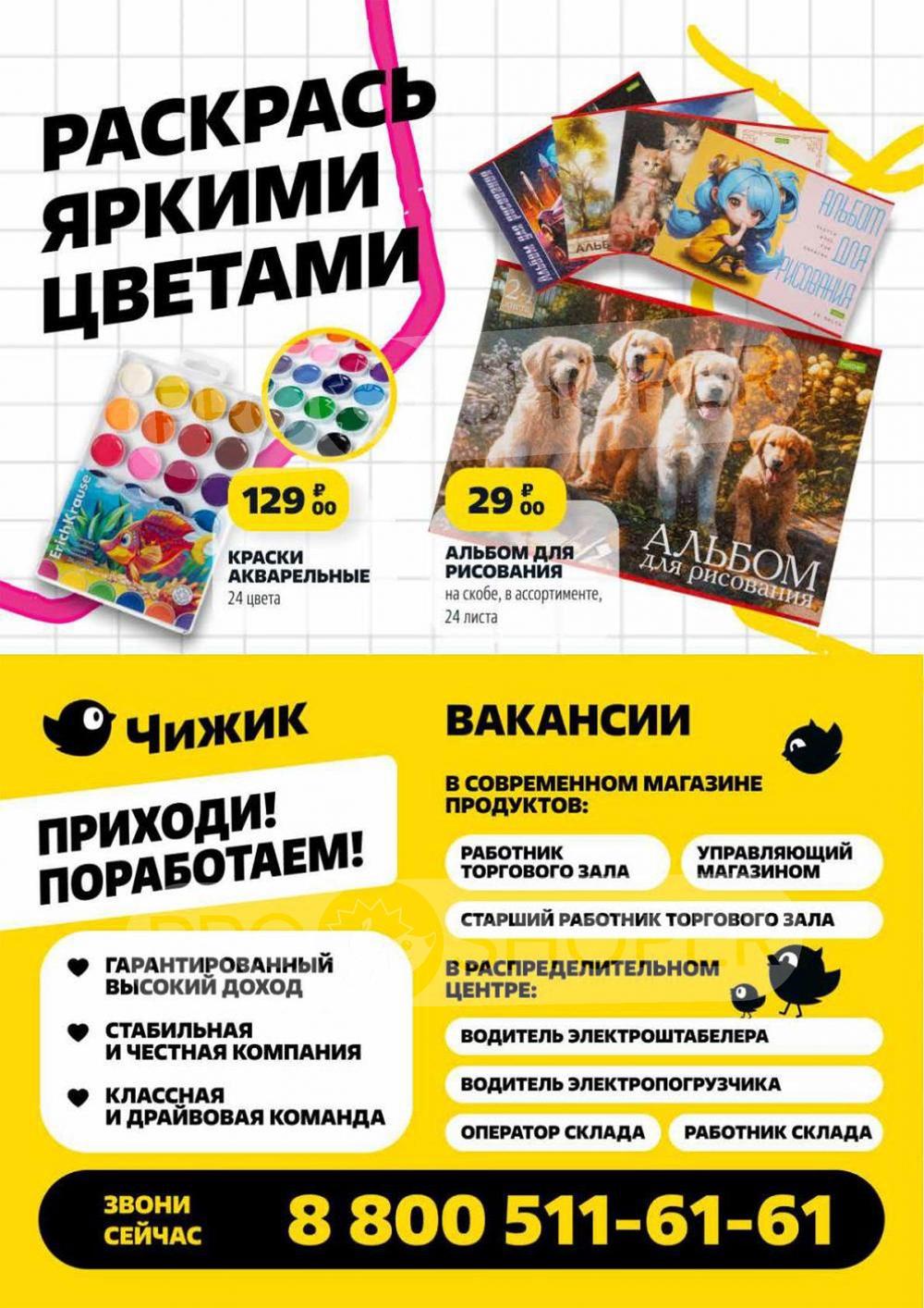 Каталог Чижик - Акции сегодня - с 8 августа 2024 - Рязань