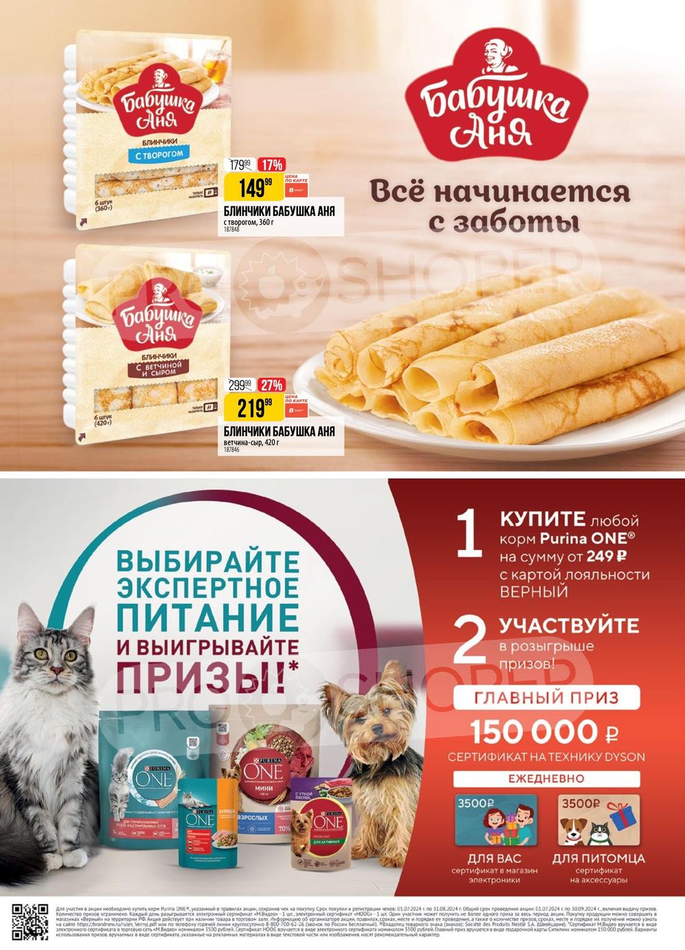 Каталог Верный - Акции сегодня - с 20 августа 2024 - Москва