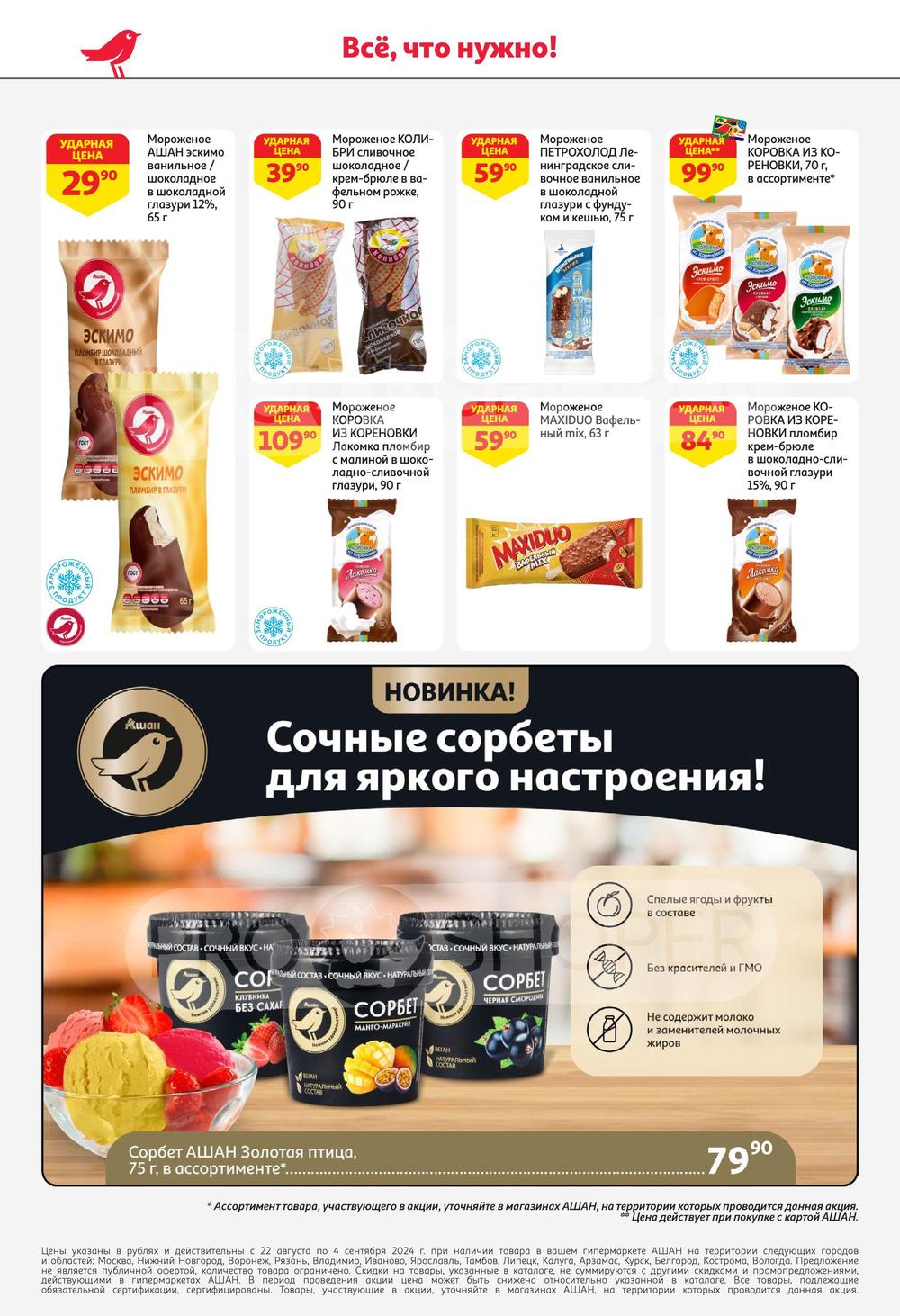 Каталог Ашан - Акции сегодня - с 22 августа 2024 - Москва