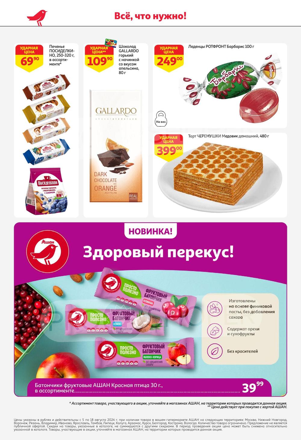 Каталог Ашан - Акции сегодня - с 5 сентября 2024 - Нижний Новгород