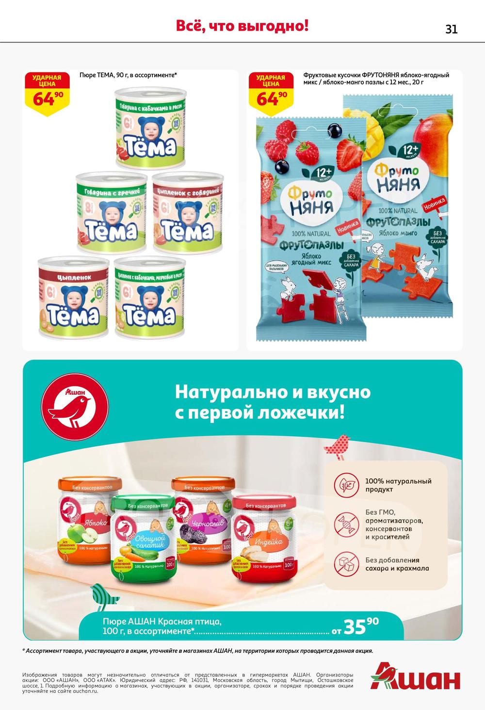 Каталог Ашан - Акции сегодня - с 5 сентября 2024 - Саратов