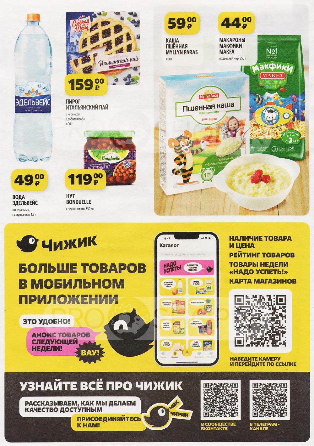 Каталог Чижик - Акции сегодня - с 26 сентября 2024 - Владимир