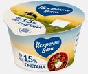 Сметана Искренне Ваш 15% 150г