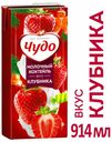 Коктейль молочный «Чудо» со вкусом клубники 2,0%, 914 мл