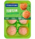 Тефтели Троекурово Классические куриные охлажденные 350г
