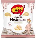 Сушка глазированная Малышка Ого!, 175г