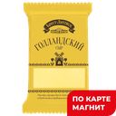 БРЕСТ-ЛИТОВСК Сыр Голландский 45% 200г п/уп(Савушкин):10