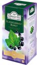 Чай черный AHMAD TEA Blackcurrant Burst, смородина, 25 пакетиков