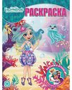 Раскраска Enchantimals Развиваем и играем, 16 стр.