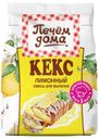 Смесь для выпечки «Печем Дома» Кекс Лимонный, 300 г