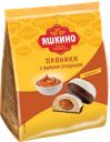Пряники ЯШКИНО с вареной сгущенкой, 350г