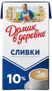 Сливки Домик в Деревне питьевые стерилизованные 10% БЗМЖ 950 мл