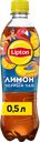 Напиток LIPTON Холодный чай со вкусом лимона негазированный, 0.5л