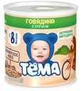 Пюре Тема Говядина с гречкой с 8 месяцев 100г