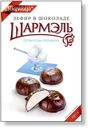 Зефир «Шармель» со вкусом пломбира в шоколаде, 250 г