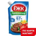 ЕЖК Майонез Провансаль 67% 193г д/п(Жировой Комбинат):24