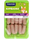 Мини-колбаски куриные Троекурово Курбаски охлаждённые, 350г