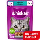 WHISKAS Корм д/кошек влажн рагу индей/кролик 75г(Марс):28