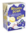 Молочный коктейль, Молочная Речка, банан, 2%, БЗМЖ, 0,2 л