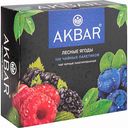 Чай чёрный Akbar Лесные ягоды, 100×1,5 г