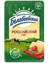 Сыр Белебеевский Российский 50%, 120г