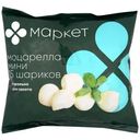 Сыр мягкий Моцарелла мини 45% Маркет, 120г