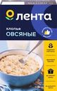 Хлопья овсяные ЛЕНТА не требующие варки, 800г