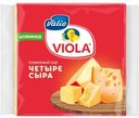 Сыр плавленый Valio Viola Четыре сыра в ломтиках, 140 г