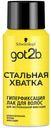 Лак Got2B Стальная хватка для всех типов волос сильная фиксация 100 мл
