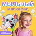 Набор игровой "Мыльный маскарад", Play the Game, в ассортименте