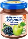 Пюре фруктово-ягодное БАБУШКИНО ЛУКОШКО Яблоко-черника, с 5 месяцев, 100г