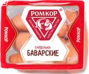 Сардельки БАВАРСКИЕ, мини (Ромкор), 400г
