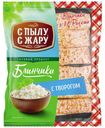Блинчики С ПЫЛУ С ЖАРУ, с творогом, 360г