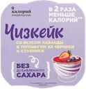 Десерт без сахара 0 Калорий чизкейк лаванда Полезный продукт п/б, 115 г