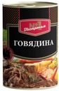 Консервы мясные рубленые стерилизованные из говядины «Говядина «Гастроном №1» 338г