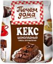 Смесь для выпечки КЕКС ШОКОЛАДНЫЙ, Печем дома, 300г