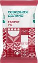 БЗМЖ Творог Северная долина 9% 180г флоу-пак