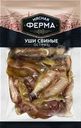 Уши Мясная ферма свиные острые копчено-вареные 100г